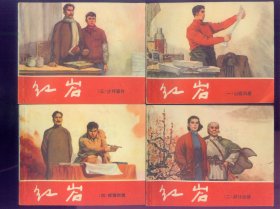 红岩（1-8）