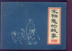 不怕鬼的故事