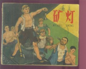 老版连环画-矿灯