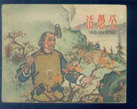 活愚公