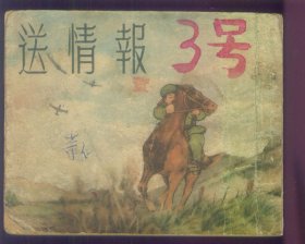 送情报