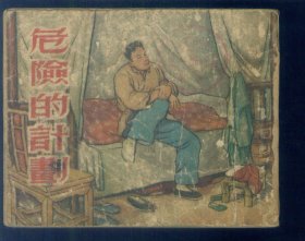 危险的计划