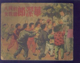 人民的女教师郎洁华