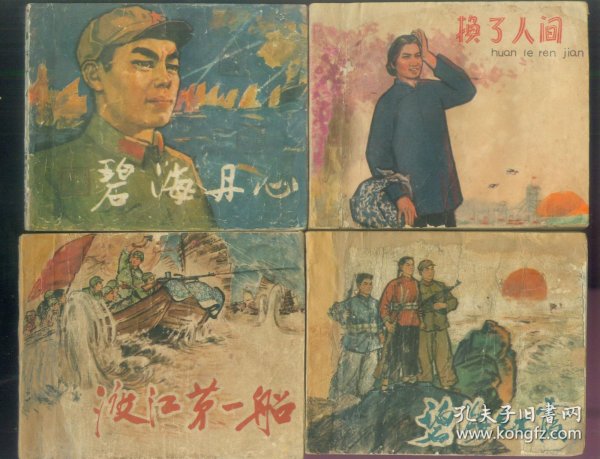 老版连环画-碧海丹心，渡江第一船，碧海红霞，换了人间（不缺页）