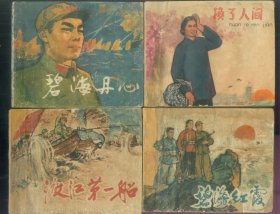 老版连环画-碧海丹心，渡江第一船，碧海红霞，换了人间（不缺页）