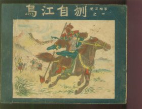 乌江自刎（楚汉相争-6）