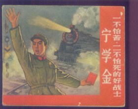 一不怕苦二不怕死的好战士宁学金（毛林像全）
