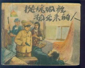 从炕洞里掏出来的人