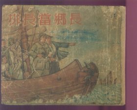 排长当乡长
