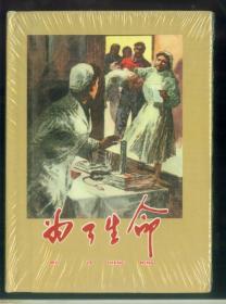 为了生命（精装本）（未开封）