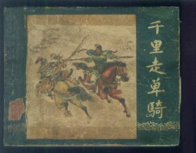 1版三国--千里走单骑