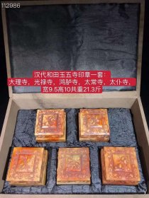 23旧藏精品和田玉汉代五寺印章一套：此藏品皮壳浑厚自然，保存良好全品相，玉质细腻温润，沁色入骨晕散，雕刻技艺精湛，刀法娴熟传神，线条流畅形神兼备，整体精气神韵味十足！