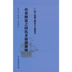 海上丝绸之路基本文献丛书:亚东传道之开拓者耶德逊传