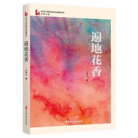 中国专业作家作品典藏文库·石钟山卷：遍地花香