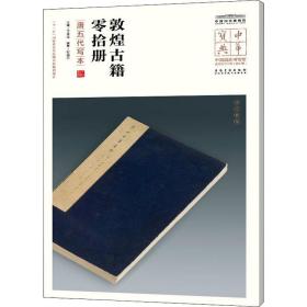 中国国家博物馆馆藏法帖书系第五辑（中国国家博物馆典藏碑帖集萃 中华宝典 12开平装 全十册）