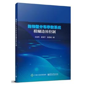 抛物型分布参数系统模糊边界控制