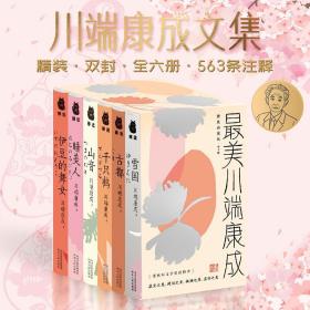 最美川端康成:精装典藏版（全6册）9787202067246