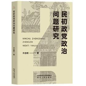 民初政党政治问题研究