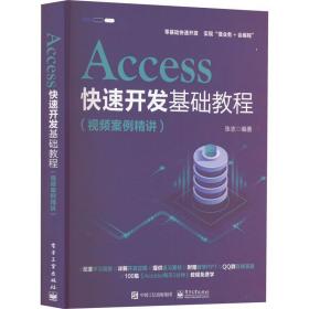 Access快速开发基础教程9787121436765