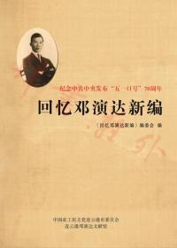 连云港邓演达文献馆馆藏文献选刊：回忆邓演达新编（上下）