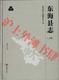 东海县志1990-2010（上下册） 附光盘，赠：东海县志（中华书局版）