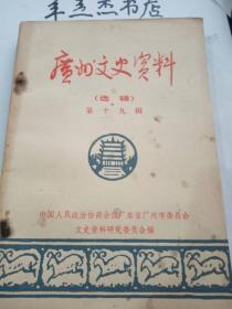 广州文史资料19：大革命时期广东人民反帝反封建斗争，清远庙仔岗的革命史料，同盟会在潮、嘉地区活动的一些回忆，孙中山先生在广西时的一段回忆 ，民盟在广东建立组织和解放战争初期的活动情况，第二次世界大战时期的星洲华侨义勇军，红船时代的粤班概况 ，著名粤剧艺人薛觉先， 广州诗钟社拾零，“一二九”前后国民党军警特务在清华园的暴行，国民党青年军二○五师第一团在北平起义忆记，