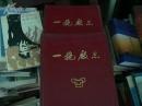 一拖厂志1953-1984第一卷(上，下)  16开精587页 就出第一卷