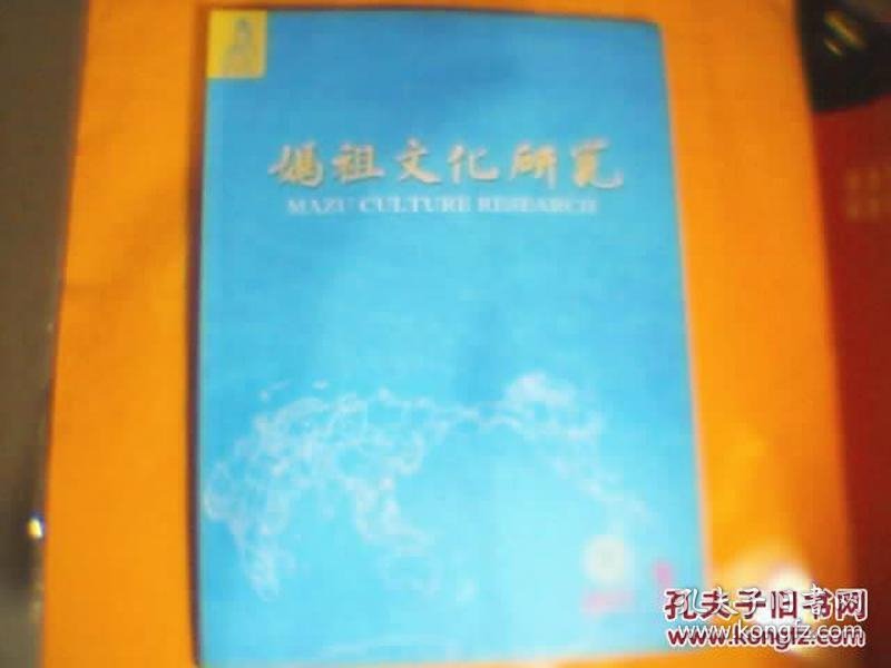 妈祖文化研究1创刊号：从历史的丝路香火到多元本土祭祀， 天后信 仰在越南湄公河流域傳播及其特点，《西 洋记》中天 妃形象 ，朝鲜汉文诗文集中妈祖史料，清代华商航海与妈祖信 仰，在长崎旅日华侨社会中的传承与现状， 让妈祖文化的三大功能服务于我国当前发展战略， 论21世纪海上丝绸之路建设与妈祖文化， 海神信 仰与海上丝绸之路 以妈祖信 仰为中心 ，、传承与发展，元代以来妈祖信 仰在东南亚形成与演变