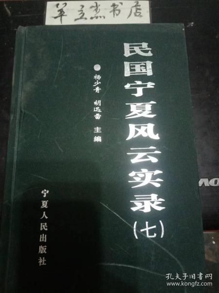 民国宁夏风云实录7：马继援的“诺言”， 忆参加马鸿逵部队援陕的片断 ，袭击安边战斗经过，马鸿逵一二八军偷袭下马关经过 ，解放宁夏时的下马关战斗 ，回忆下马关战斗 ，马家军最后在三边