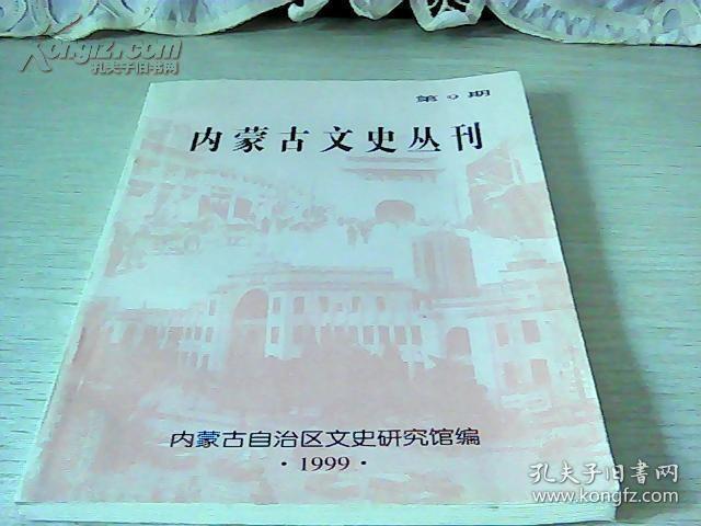 内蒙古文史丛刊 9：忆九一九起义，北方文化与匈奴文明，解放前绥远省造机制铜辅币概述，古代的马球运动，忽必烈建元前任贤使能，呼和浩特地区报业史，伪蒙疆西北回教联合会，论金座罗桑丹贝尼玛生平及其对蒙古族文化、医学的贡献，忆九一九起义