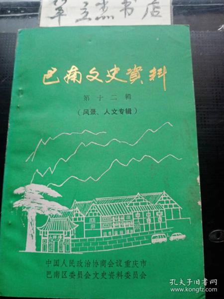 巴南文史资料12：地下明珠雾露洞，记龙池洞， 诗词选登 ，东温泉访古， 漫游东泉， 方圣土东温泉 ，东温泉奇观， 杨沧白陵园，沧白生于“猴子洞”，杨沧白生平简介，记东泉抗战新村的奠基石，复旦中学断忆，东温泉热洞 ，古佛洞天， 白沙禅寺，且说“十八半树”，宁安寺 ，樵坪古寨概说，樵坪古寨的城门和寺庙，“樵坪守寨规约“，樵坪古寨的名胜古迹，古刹天城一一南平堂，巴蔓子遗址 翰林坟考，翰林坟的民间传说，