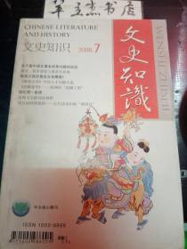 文史知识325：黄帝、黄帝部族与黄帝发祥地 ，坂泉之战究竟发生在哪里？ ，《聊志异》中的人才问题小说（上）， 陈宝箴、黄遵宪的交谊与湖南新政（二）——纪念戊戌变法110周年，波澜起伏 破中有立——谈《论语·季氏将伐颛臾》的论辩特色 ，逸诗一首说伯夷 ，以孤篇压倒全唐 ——谈张若虚的《春江花月夜》，挡不住的诱惑 ，重写妓女传奇，《道藏通考》：欧洲的“道藏工程”，