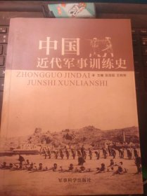 中国近代军事训练史（目录在图库里）
