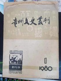 贵州文史丛刊 1（创刊号）：关于邓恩铭同志的身世考证 ，不屈的战士－旷继勋，周素园《光明日记》选辑 ，《巢经巢诗钞全集笺注》简介 ， 尹珍身世籍贯遗迹考说，黎庶昌在日本， 现代作家谢六逸， 回忆谢六逸先生，《黔志》小笺，贵州古迹明十八先生墓考，自杞国初探，明代水西慕魁陈恩墓碑探证，贵州铜鼓的分布、类型和断代， 贵州少数民族戏曲调查—布依戏 ，杜甫年谱考略，鸦片战争中的抵抗派民族英雄 裕谦