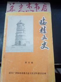 临桂文史5 李任仁专辑③： 白崇禧 ，李任仁先生轶事，李宗仁与李其昭 ， 茶洞武术祖师蒙老八，抗战时期的郭德洁，临桂的山歌