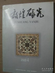 敦煌研究80：归义军时期敦煌文献中的太子 兼谈朔方韩氏对灵州道的经营，敦煌所出灵州道文书述略，敦煌文学艺术性先驱作用例说，从敦煌唐卷看刘商《胡笳十八拍》写作年代 《维摩诘经讲经文》的撰写年代，俄藏敦煌写本中，《文选注》与李善五臣陆善经诸家注的关系，敦煌本《鹖冠子》上卷注研究 兼论写本的成书年代，读《俄藏敦煌文献》第12册几件非佛经文献札记，《甘肃藏敦煌文献》残卷未识原因初探，《驾幸温泉赋校注》补校