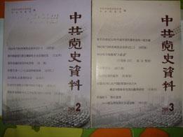 中 共 党 史资 料1 0 6：袁 文 才、王 佐 事 件再研究，文 化 大 革 命 中北京的四 三 派 和四 四 派，湘 潭 钢 铁 公司线材厂 四 清 运 动 回 顾与思考，周 博 林 叶 致 洛 毛 关 于 与 蒋 鼎 文 谈 话的报 告 应 为1 9 3 7.8.30