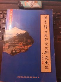 闽台清水祖师文化研究文集（目录在图库里）