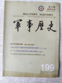 军事历史199：新中国成立后中国共产党遏制战争思想的形成与发展，论20世纪50~60年代毛泽东建设现代国防工业思想，1894年甲午战前李鸿章校阅海军探析，技术转移对晚清海军建设及甲午海战的影响，甲午海战的文化反思，从一江山岛战役看战役机关联合素质，湘鄂赣苏区及其红军的历史地位和贡献，中央特科“红队”行动探析， 两次世界大战期间美军的稀有语言军事密码 ，近代以来日本战争扩张心理分析