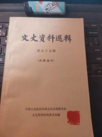 （全国）文史资料选辑57（目录在图库里）