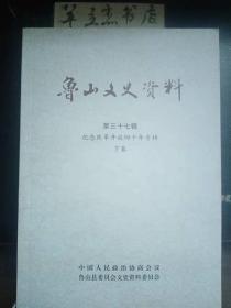 鲁山文史资料37 ·纪念改革开放四十年专辑下卷：我见证了尧山国家5A级旅游景区发展，我亲历尧山风景区的发展和变化 ，石人山第一条索道修建经过 ，我参与了石人山“天下第一滑”的建设，穆青在石人山，鲁山县红色旅游的起源和发展回顾，“农家乐”让我脱贫致富奔小康，我知道的县人大“三联两创”活动 ，我走过25年的人大代表之路，鲁山县政协提案工作的创新和发展，对梁洼镇政协联络组活动情况的回顾