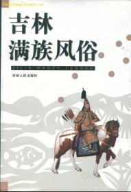 吉林市文史23满族风俗专辑②