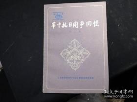 华中抗日斗争回忆2②