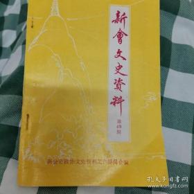 新会文史资料 49： 民国时期会城河勒征事件 ，古井长沙“三仙岩”公园 ，“小鸟天堂”， 会城附城庙宇的“联谊”， 会城的龙舟竞渡 ，郑绩的《金钱图》和“一洗红尘 ，关于“仁育堂”， 征集侨史启事