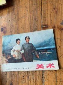 5886： 上海市中学课本第一册美术，封面毛泽东杨开慧图，反面把战士的冷暖挂心上柳青作图 /上海市中小学教材编写组 人民美术出版社