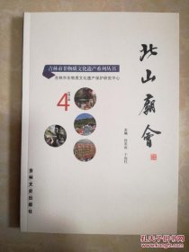 北山庙会·吉林市非物质文化遗产名录系列丛书