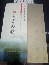 荆门文史资料丛刊26