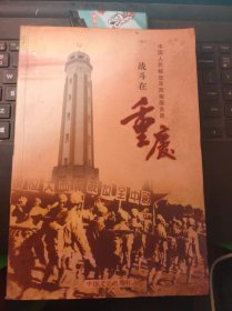 中国人民解放军西南服务团战斗在重庆-重庆解放接管见证60周年纪念文集（目录在图库里）