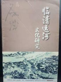 临清市运河文化研1（创刊号）：文革”中季羡林先生的一次家宴，金灼南与《渔舟唱晚》， 临清舍利宝塔， 临清发现金代珍货印造印，京杭大运河临清段之卫河，临清钱币铸造局钩沉，临清狮猫， 临清“贡砖”史话， 《金瓶梅》与临清温面