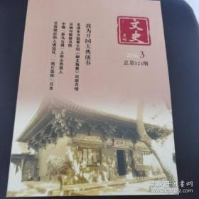 文史月刊 321：我为开国大典演奏，我曾是陈赓卫士，毛泽东李婷章士钊《柳文指要》出版内情，少共国际师：中国工农话剧的一段青春传奇，中俄差吗古道上的山西商人，曲波及其成名作《林海雪原》相关的老照片，赵克明炉火纯青的演绎生涯，冀贡泉的传奇人生，平遥镇国寺，中国传统村落：运城市新绛县光村，纸片轰炸日本，中晚唐进士入幕风气，远古的馈赠-山西吉县沟堡遗址人面筒形器的发现，